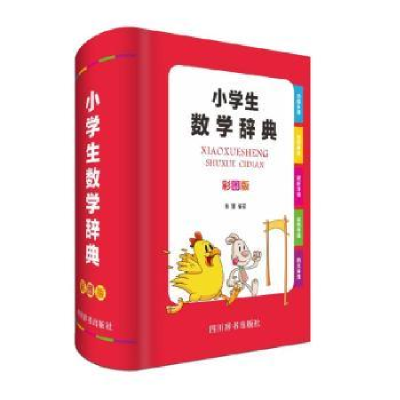 诺森小学生数学辞典:彩图版林娜编著978755790474川辞书出版社