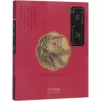 诺森宋词文景编著9787510152528中国人口出版社
