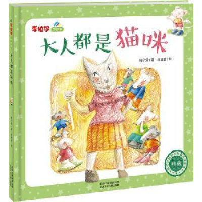 诺森大人都是猫咪梅子涵著9787530140598北京少年儿童出版社