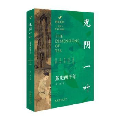 诺森光阴一叶:茶史两千年高鹏著9787503974文化艺术出版社