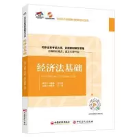 诺森经济法基础李静莎,汪秀主编9787513659291中国经济出版社