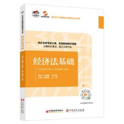 诺森经济法基础李静莎,汪秀主编9787513659291中国经济出版社