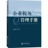 诺森企业税务管理手册窦如军主编9787521967中国财政经济出版社
