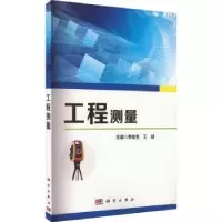 诺森工程测量李金生,王赫主编9787030729743科学出版社