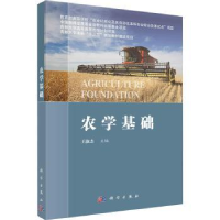 诺森农学基础王淑杰主编9787030716248科学出版社