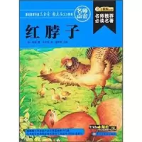 诺森红脖子(加)西顿著9787531856030黑龙江美术出版社