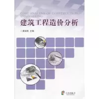 诺森建筑工程造价分析黄丽莉主编9787552601855宁波出版社