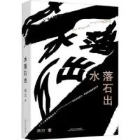 诺森水落石出刘汀著9787532187355上海文艺出版社