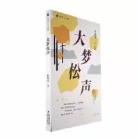诺森大梦松声任凤生著9787555033806海峡文艺出版社
