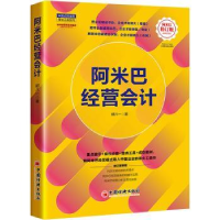 诺森阿米巴经营会计胡八一著9787513673488中国经济出版社