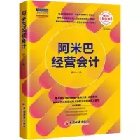 诺森阿米巴经营会计胡八一著9787513673488中国经济出版社