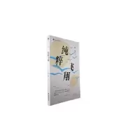 诺森纯粹飞翔哈雷著9787555033813海峡文艺出版社