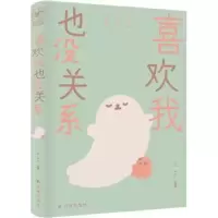 诺森喜欢我也没关系王xx著9787544798273译林出版社