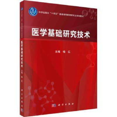 诺森医学基础研究技术喻红主编9787030740878科学出版社