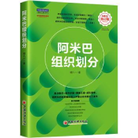 诺森阿米巴组织划分胡八一著9787513673495中国经济出版社