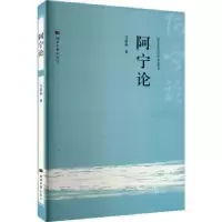 诺森阿宁论马晶晶著9787566621030河北大学出版社