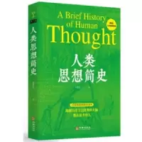 诺森人类思想简史(精)赵哲先著9787516924938华龄出版社