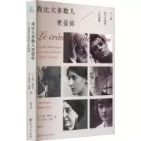 诺森我比大多数人更爱你:十三场别开生面的文学友谊
