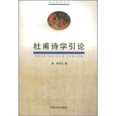 诺森杜甫诗学引论胡可先著9787810526456安徽大学出版社