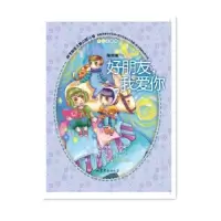 诺森好朋友,我爱你郁雨君[著]9787532949809山东文艺出版社