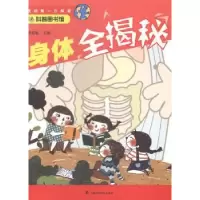 诺森身体全揭秘廖春敏主编9787542762016上海科学普及出版社