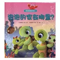 诺森泡泡的家在哪里?(马来)依万著9787519301965群言出版社