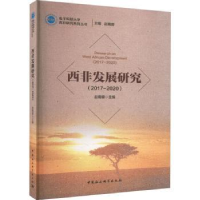 诺森西非发展研究赵蜀蓉主编9787520378086中国社会科学出版社