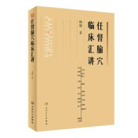 诺森任督腧穴临床汇讲杨骏著9787117338479人民卫生出版社