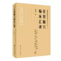 诺森任督腧穴临床汇讲杨骏著9787117338479人民卫生出版社