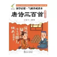 诺森唐诗三百首汲庆海编著9787538561463北方妇女儿童出版社