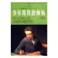 诺森少年维特的烦恼(德)歌德著9787807365839三秦出版社