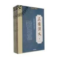 诺森三国演义(全6册)(明)罗贯中著9787807114994辽海出版社