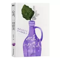 诺森心美,一切皆美林清玄著9787572257476浙江教育出版社