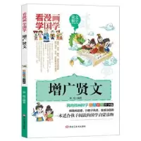 诺森增广贤文郭珣编著9787559310699黑龙江美术出版社