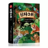 诺森丛林之书(英)鲁德亚德·吉卜林著9787563737826旅游教育出版社