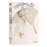 诺森境明,千里皆明林清玄著9787572257445浙江教育出版社