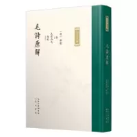 诺森毛诗原解(明)郝敬撰97875403714崇文书局
