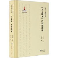 诺森《文心雕龙》的思想渊源刘文忠著9787540373856崇文书局