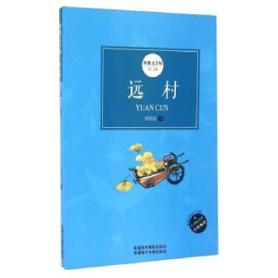 诺森远村周同宾著97875469439新疆美术摄影出版社