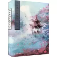 诺森八千里路敛远山.2望三山著9787557030193广东旅游出版社