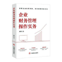 诺森企业财务管理操作实务熊玲著9787520825047中国商业出版社