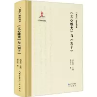 诺森《文心雕龙》与《刘子》涂光社著9787540373733崇文书局