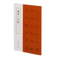 诺森隶书三字经:::孙敏书9787547931028上海书画出版社