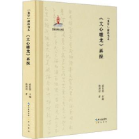 诺森《文心雕龙》再探韩湖初著9787540374013崇文书局