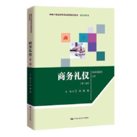 诺森商务礼仪王华,郑燕主编9787300318998中国人民大学出版社