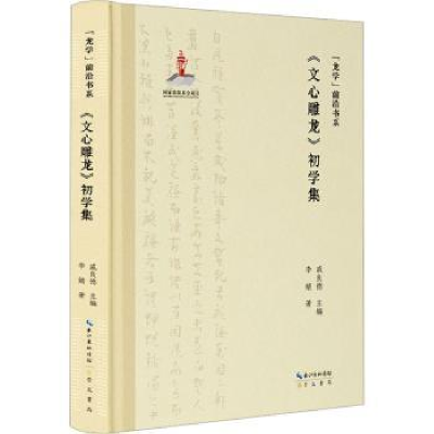 诺森《文心雕龙》初学集李婧著9787540373832崇文书局