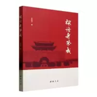 诺森探访老荣成李继发著9787514933154中国书店