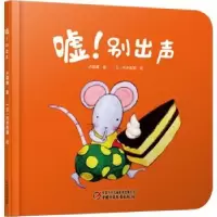 诺森嘘!别出声卢瑞娜著9787514840445中国少年儿童出版社