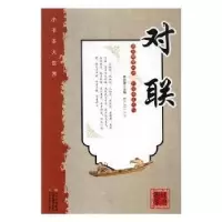 诺森对联崔钟雷主编9787538645521吉林美术出版社