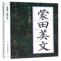 诺森蒙田美文(法)蒙田著9787553478036吉林出版集团有限责任公司